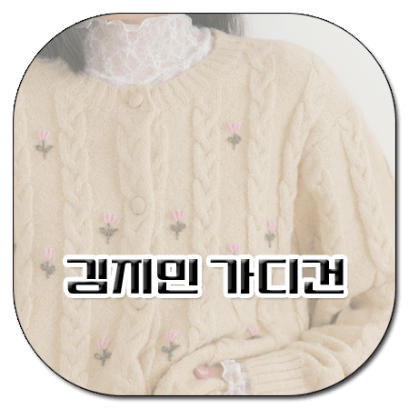 신발벗고 돌싱포맨 173회 김지민 가디건 _ 루시르주 플라워 자수 케이블 가디건 (김지민 패션)
