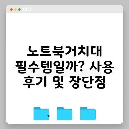 노트북거치대 필수템일까? 사용 후기 및 장단점
