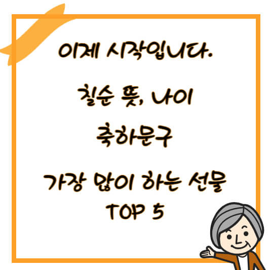 칠순(고희)뜻, 나이 고희연 잔치 축하문구 및 많이 하는 선물 TOP 5