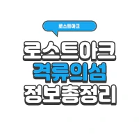 로스트아크 격류의 섬 섬의마음, 전설 출혈 룬 정보 총 정리 | 로아 시즌2