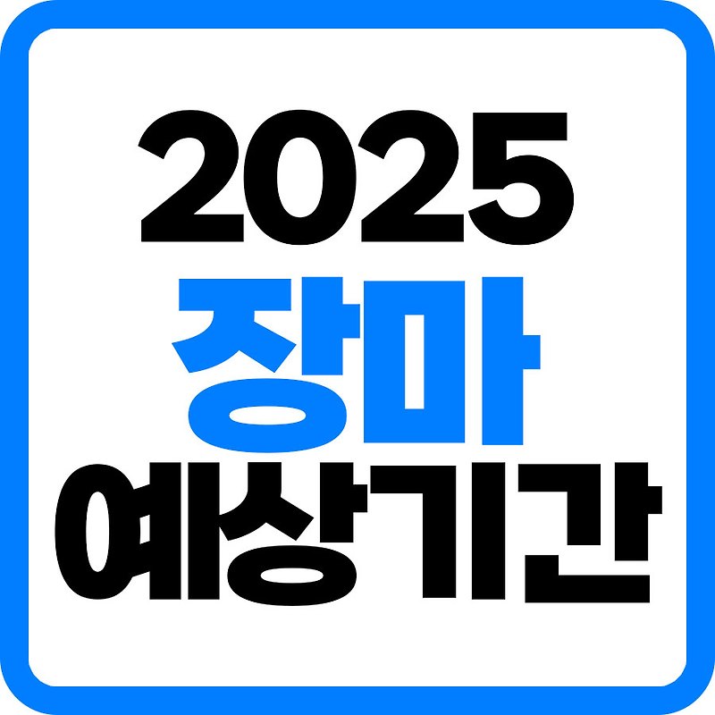 장마 예상 기간 2025년