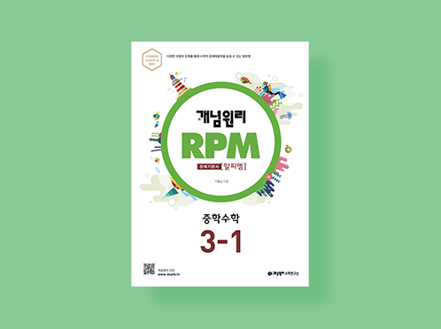 알피엠(RPM) 수학 중3-1 상 답지(2021)