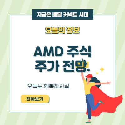 amd 주식 주가 전망 - 미국주식, 해외주식