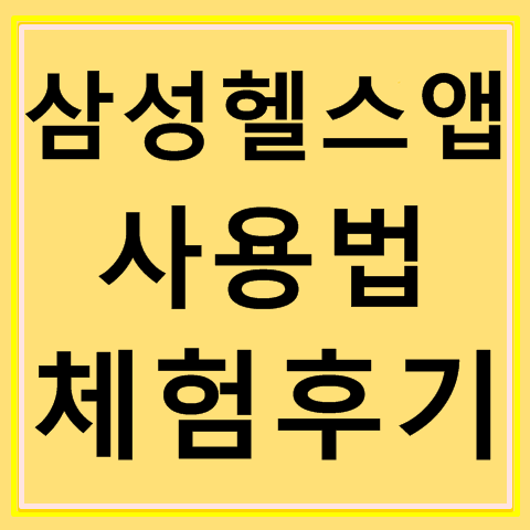 삼성 헬스앱 사용법, 체험후기