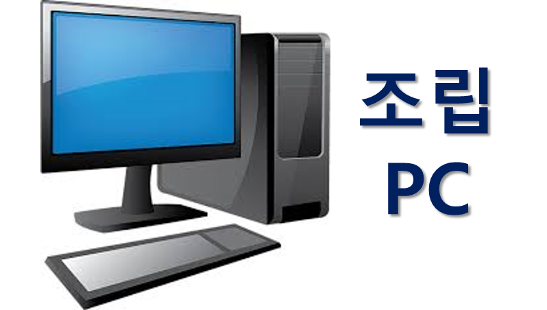 조립 PC 견적 사이트 추천 2곳 : 잘 모르면 여기가 최소 기본빵 :: 제주도 렌트카