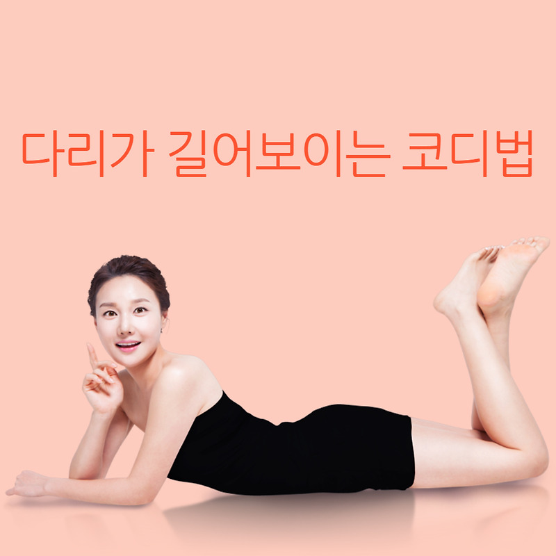 다리가 길어 보이는 코디법(키가 커보이는 코디법)