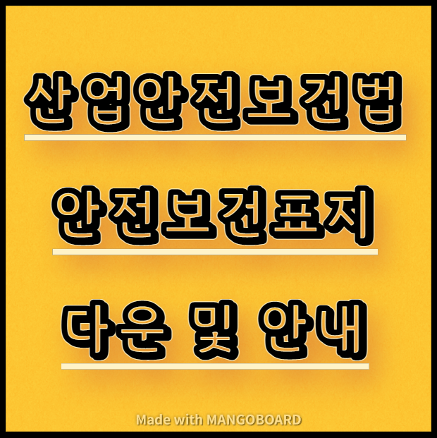 산업안전보건법 법령요지 및 안전보건표지 다운
