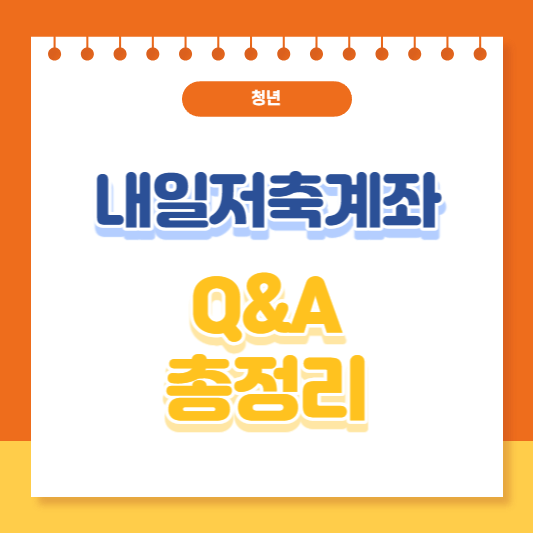 청년내일저축계좌 공무원 알바 대학생 군인 총정리 (Q&A) - 소유지니