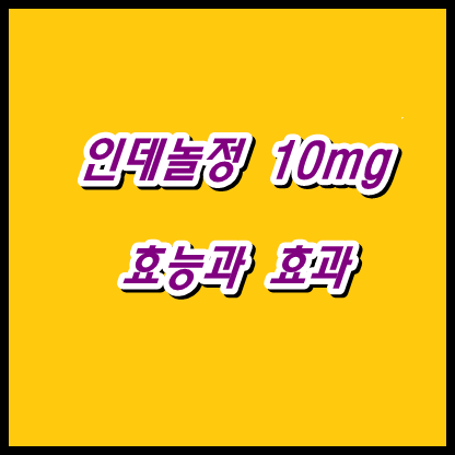 인데놀정 10mg 효능 효과, 부작용 내몸을 위해 알건 알자! <총정리>” style=”width:100%”><figcaption>인데놀정 10mg 효능 효과, 부작용 내몸을 위해 알건 알자! <총정리></figcaption></figure>
<p style=