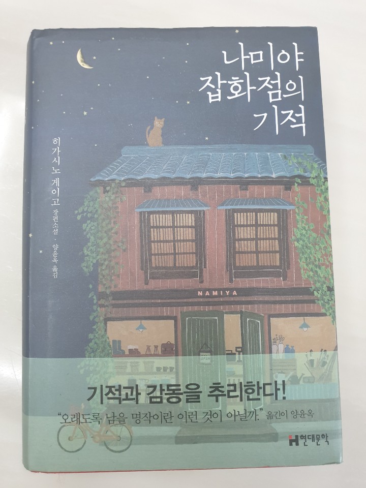 [도서 리뷰] 나미야 잡화점의 기적 줄거리, 독후감 - 하늘연달 하루봉