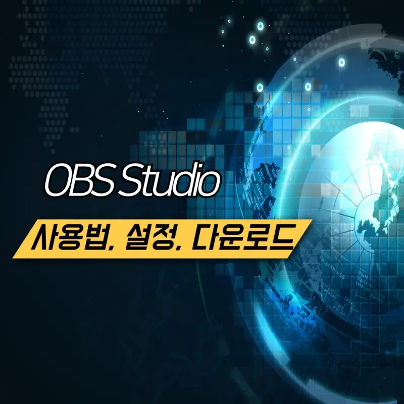 OBS Studio 다운로드, 사용 안내