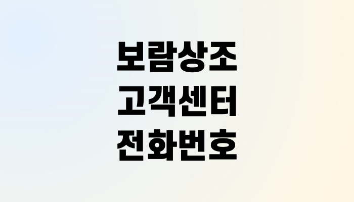 보람상조 고객센터 전화번호, 해지방법과 해약환급금, 지점 위치