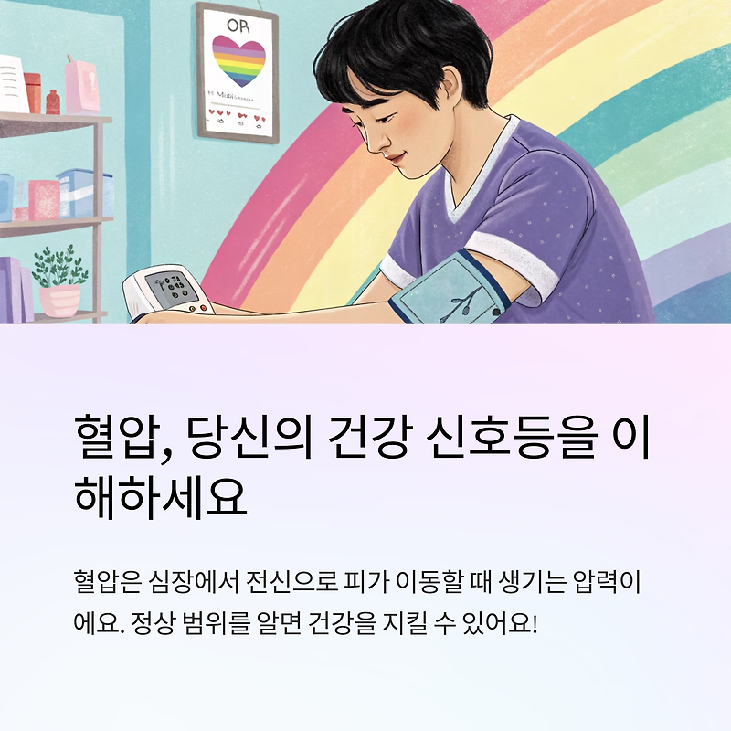 혈압 정상수치 쉽게 이해하기