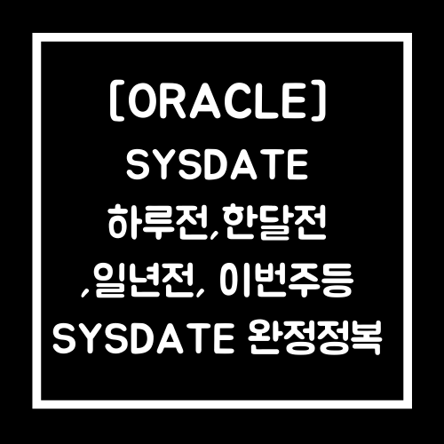 [ORACLE] 오라클 SYSDATE 사용법(어제날짜,한달전,1년전)