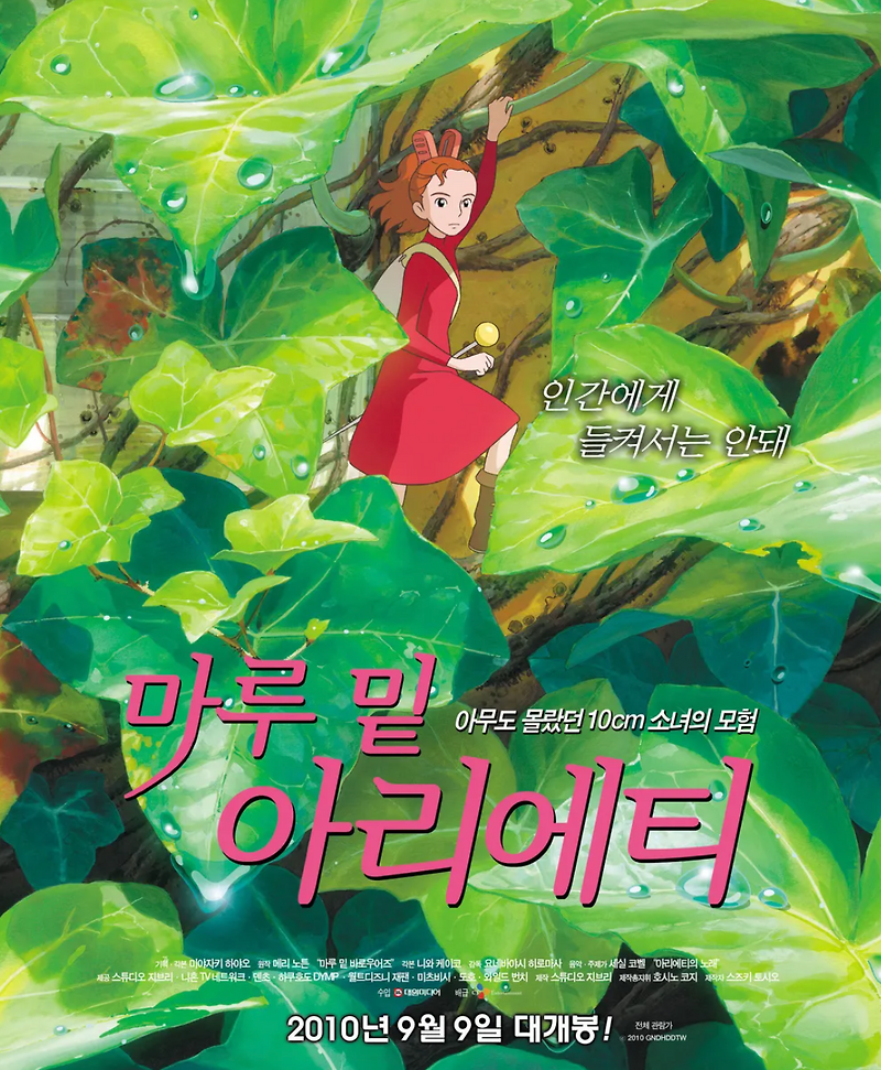 마루 밑 아리에티 : 작은 사람들과의 만남