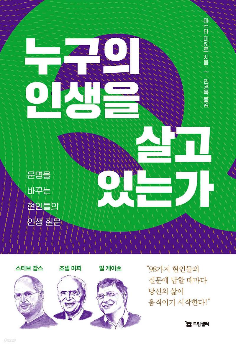 누구의 인생을 살고 있는가? - 눈 뜨게 하는 삶의 지침