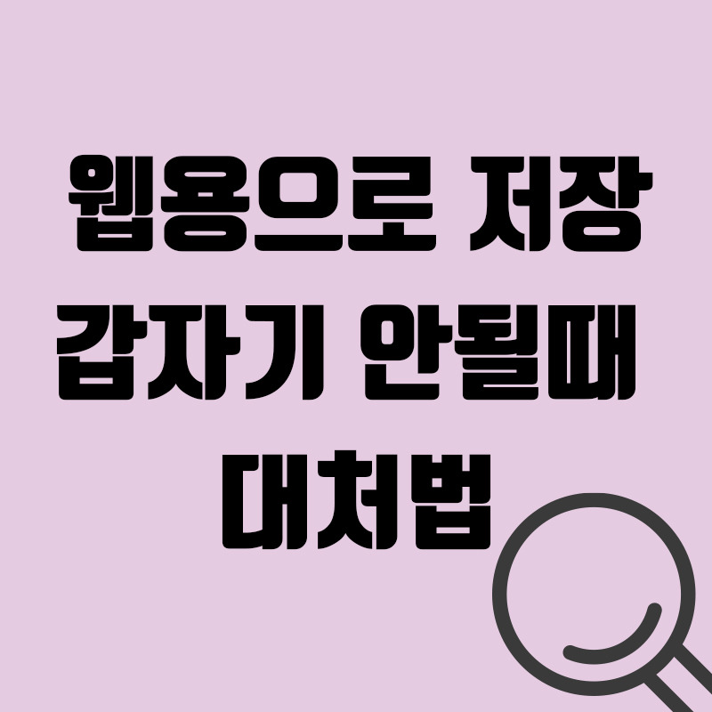 포토샵 - 웹용으로 저장 갑자기 안될때 해결법