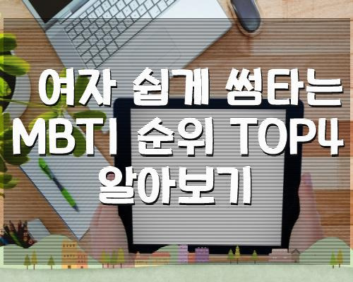 여자 쉽게 썸타는 MBTI 순위 TOP4 알아보기