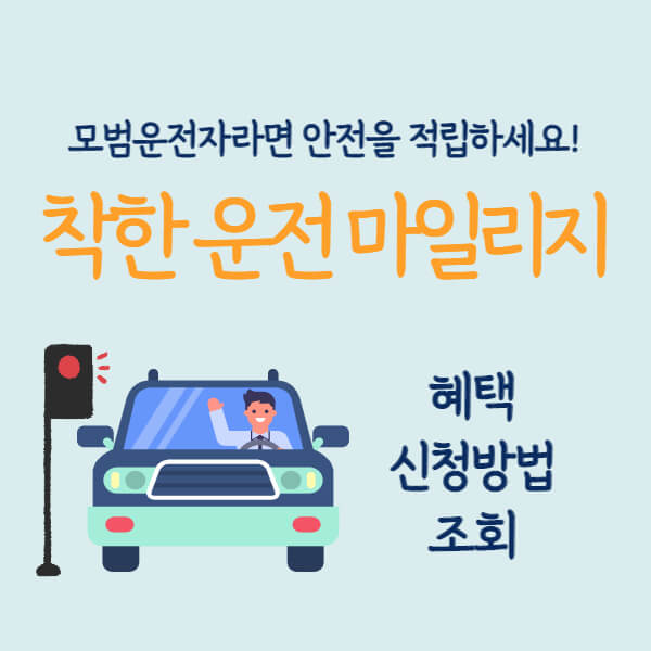 착한운전 마일리지 (혜택, 신청방법, 사용방법, 조회)