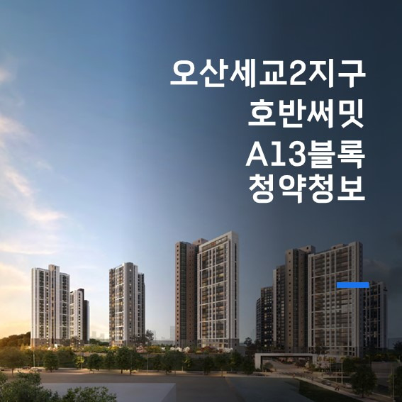 [경기도 청약 알리미] 오산세교 호반써밋 청약 10월 4일 - 인천/경기지역 갤러리