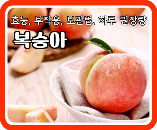 복숭아 효능 7가지 및 부작용