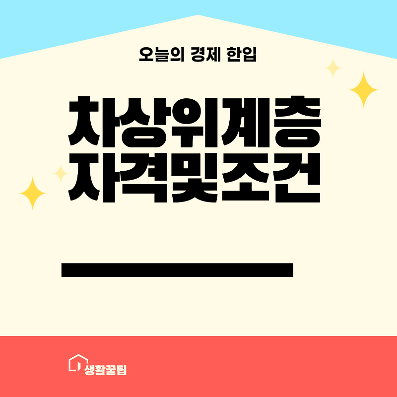차상위계층 기준, 신청방법, 혜택 자세히 알아볼께요