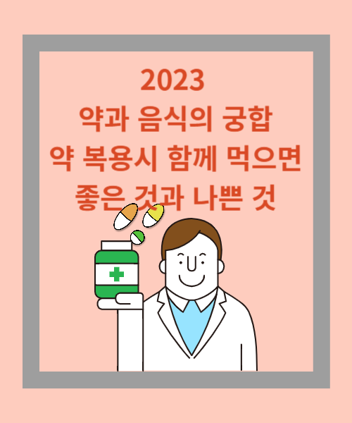 2023 약과 음식의 궁합(약 복용 시 함께 먹으면 좋은 것과 나쁜 것)/ 우리동네 약국 정보 알기