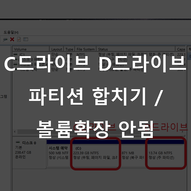 C 드라이브 D드라이브 파티션 합치기 + 볼륨확장 안됨현상