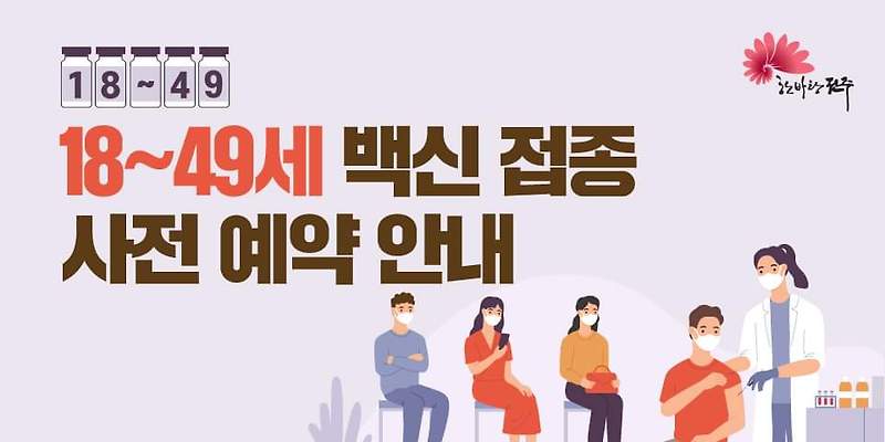 코로나19백신접동 사전예약안내 18~49세 전주시 :: 이슈톡