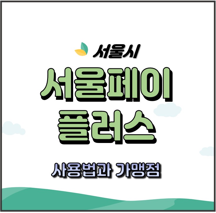 서울페이 플러스 사용법 혜택 가맹점 찾기