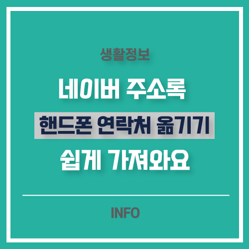 핸드폰 연락처 옮기기 네이버 주소록 가져오기 쉬운 방법