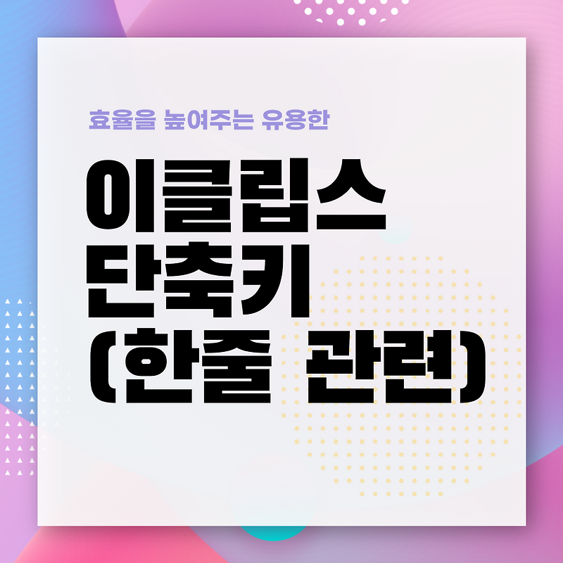 이클립스 단축키 eclipse shortcut key