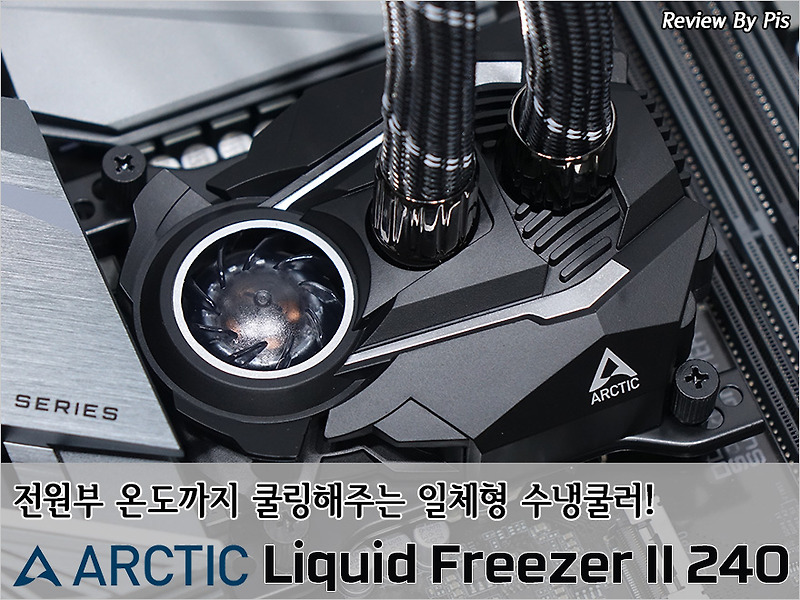 전원부 온도까지 쿨링해주는 일체형 수냉쿨러! - Arctic Liquid Freezer Ii 240 피씨디렉트