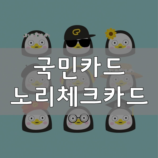 KB국민카드 노리체크카드 - 펭수? 아웃백, 스타벅스, CGV, 롯데월드, 에버랜드에서 할인이 되는 체크카드