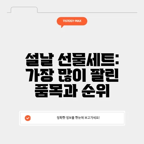 설날 선물세트: 가장 많이 팔린 품목과 순위