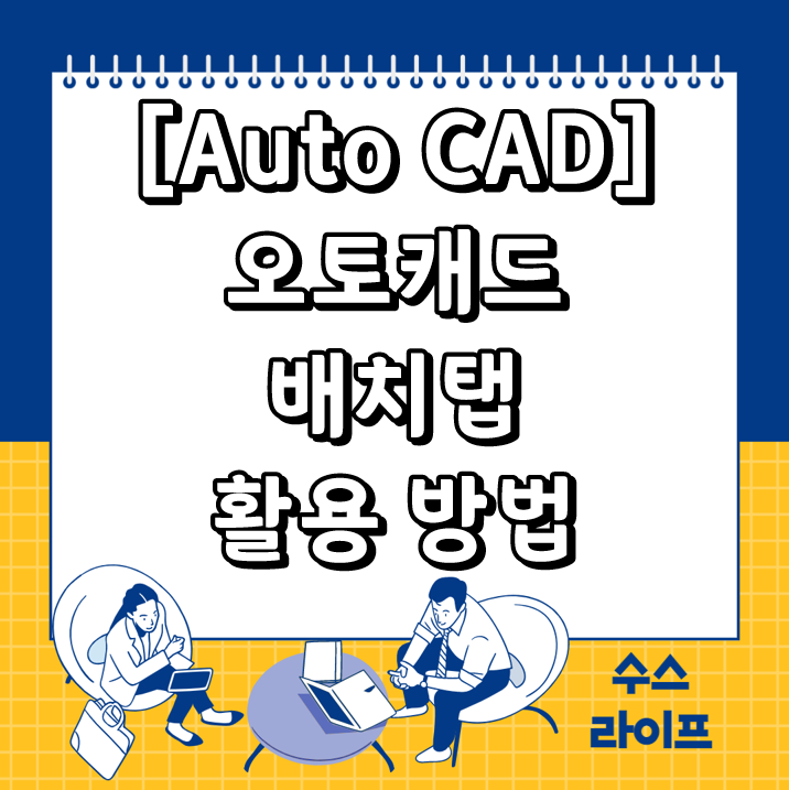 [Auto CAD] 오토캐드 배치탭 활용 방법