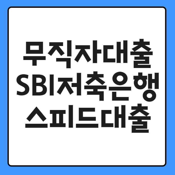 군필 무직자 대출 - SBI저축은행 스피드대출 500만원 당일 송금 후기