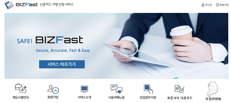 비즈패스트 BIZFast 신용카드 가맹 신청 서비스(https://www.bizfast.co.kr) - 삼국블로그전