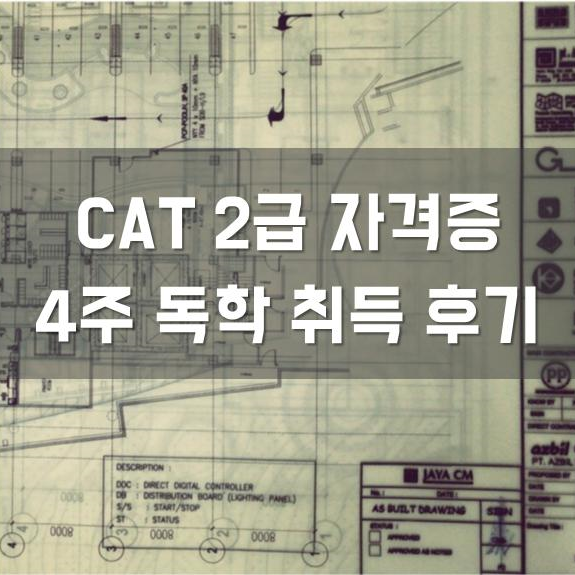 CAT 2급 캐드 자격증 4주 취득 후기 (직장인 독학 자격증 플랜)