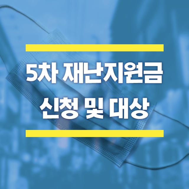 5차 재난지원금 신청 / 대상 / 방법 / 지급일 / 계산기