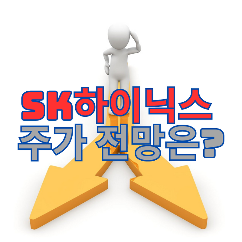 SK하이닉스 주가 앞으로의 전망은?