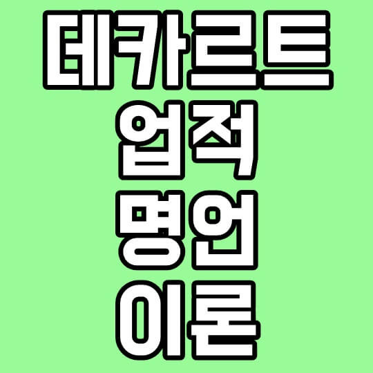 데카르트 업적, 명언, 철학이론