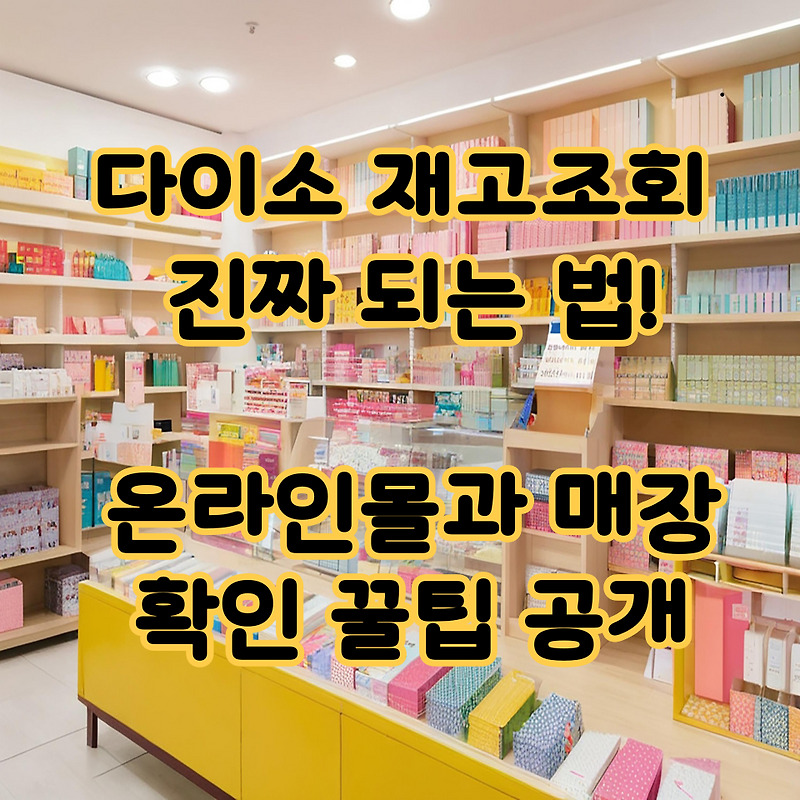 다이소 재고조회 진짜 되는 법! 온라인몰과 매장 확인 꿀팁 공개