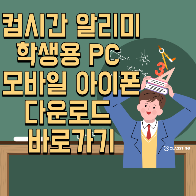 컴시간 알리미 학생용 PC 모바일 아이폰 다운로드 바로가기