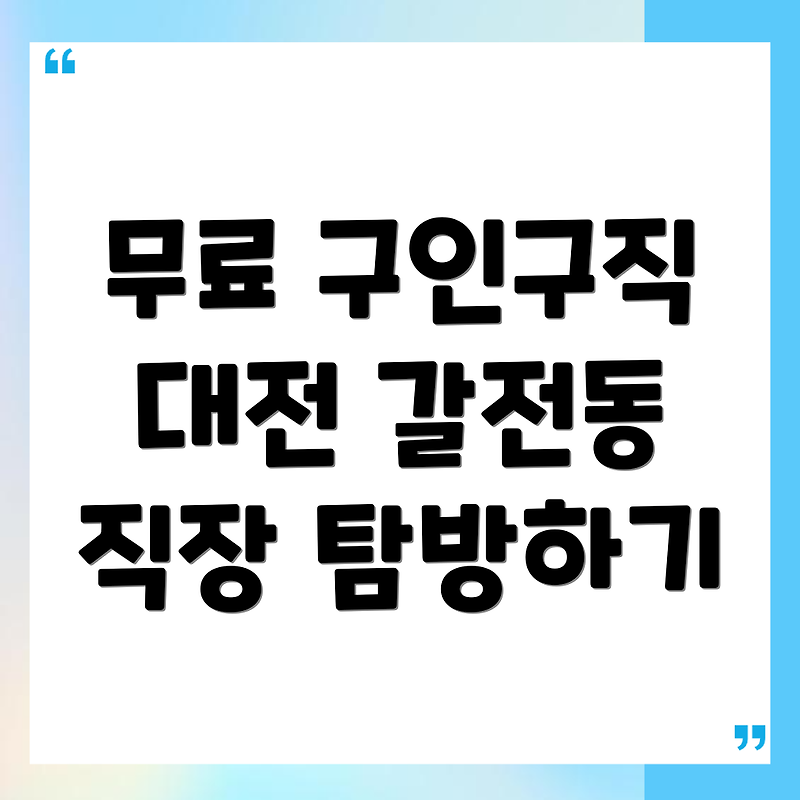 대전 대덕구 갈전동의 무료 구인구직 사이트 활용하기