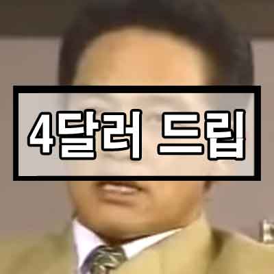 야인시대 4달러 드립을 알아보자(feat.김영철 사딸라)