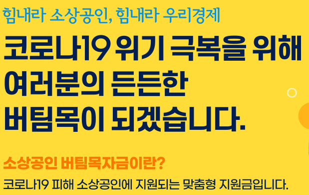 소상공인 3차 재난지원금 신청방법 기간 자격 :: 유용한 경제 꿀팁