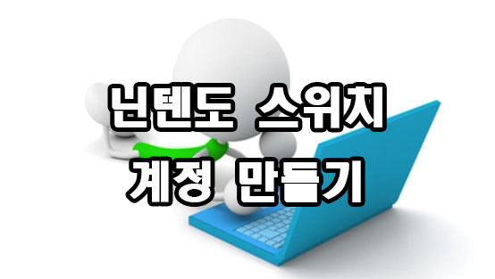 닌텐도 스위치 어카운트 계정 만들기 방법