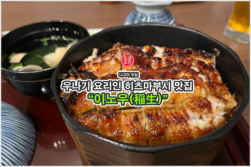 나고야 맛집 - 우나기 요리 "히츠마부시" 맛집인 "이노우(稲生)"