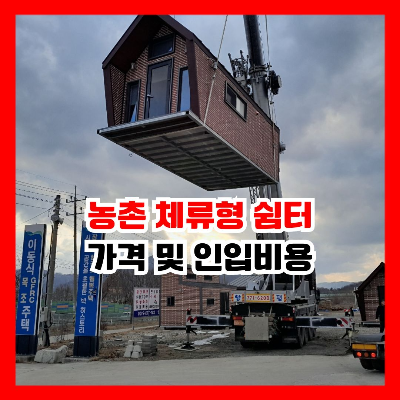 작년에 이슈가 된 농촌 체류형 쉼터 가격